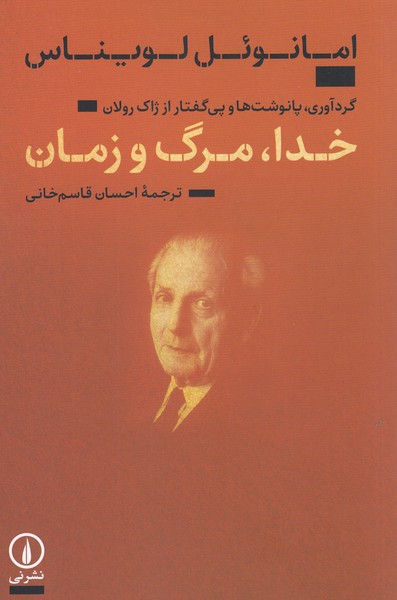 خدا،‌مرگ‌و‌زمان(نی)