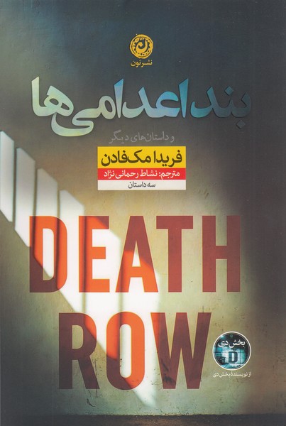 بند اعدامی‌ها(نون)