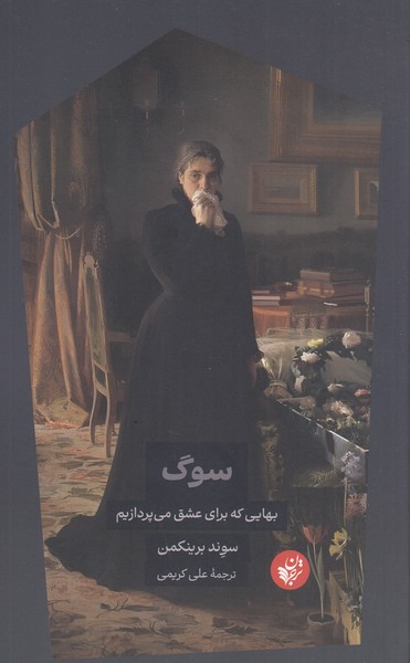 سوگ(ترجمان)
