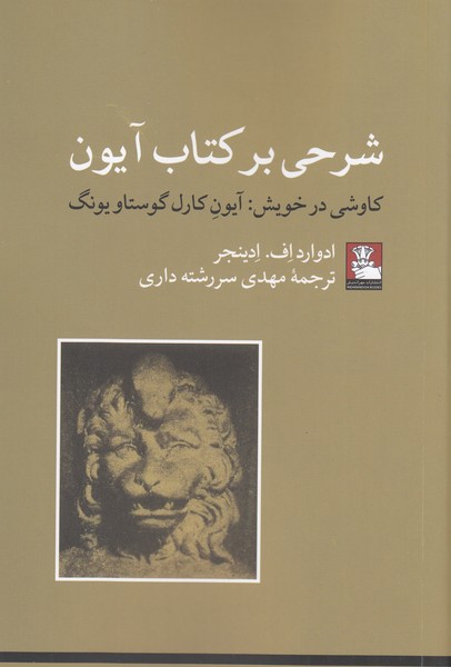 شرحی‌بر‌کتاب‌آیون(مهر‌اندیش)