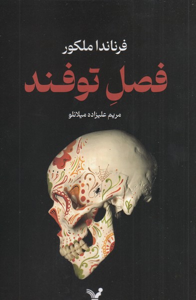 فصل‌توفند(تندیس)