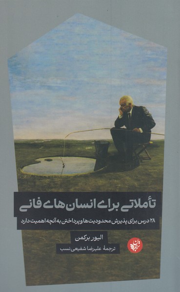 تاملاتی‌برای‌انسان های‌فانی(ترجمان)