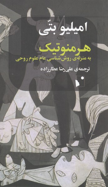 هرمنوتیک(شب‌خیز)