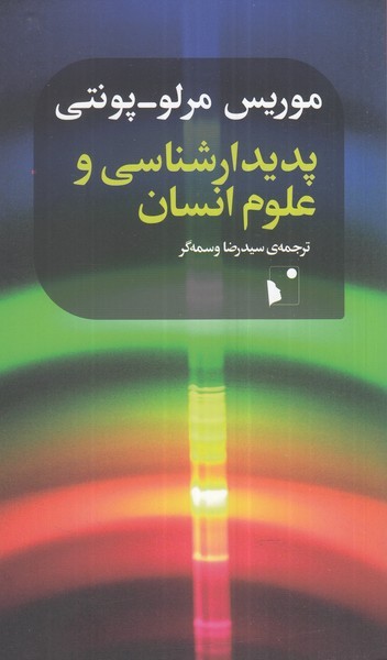 پدیدار‌شناسی و‌علوم‌انسان(شب‌خیز)