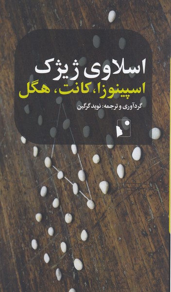 اسپینوزا،کانت،هگل(شب‌خیز)