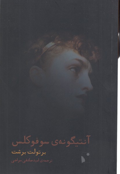 آنتیگونه‌ی‌سوفکلس(شب‌خیز)