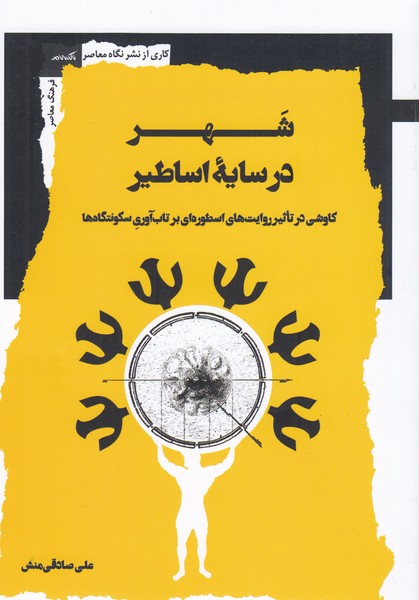 شهر‌در‌سایه‌اساطیر(نگاه‌معاصر)