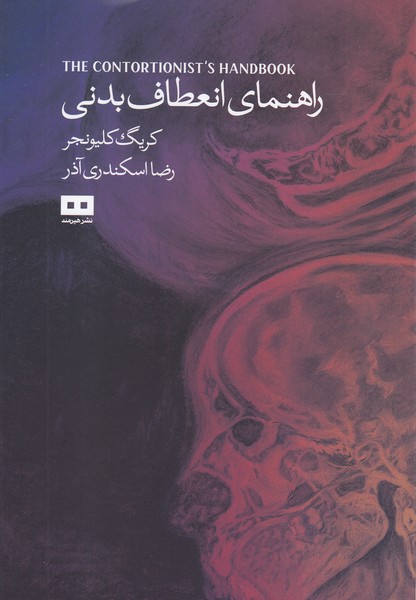 راهنمای‌انعطاف‌بدنی(هیرمند)