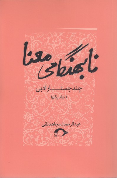 نابهنگامی‎معنا(چندجستارادبی،1)(نشانه)