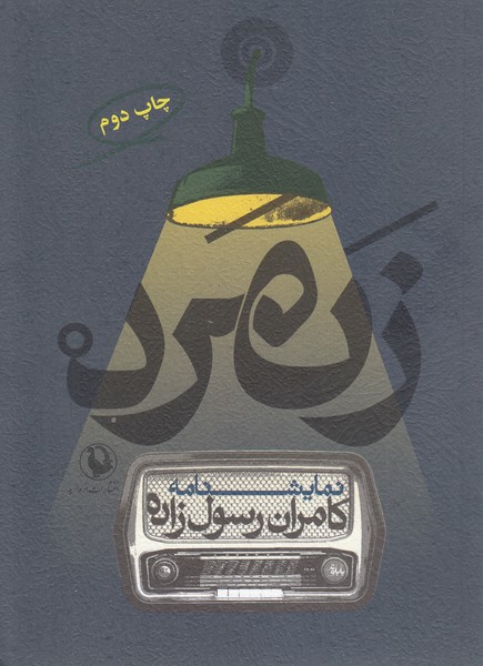 زنمرد(مروارید)