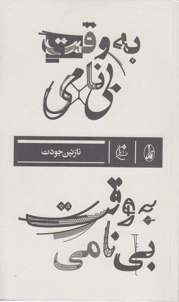 به‎وقت‎بی‎نامی(بان)