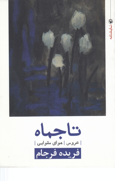 تاجماه(مروارید)
