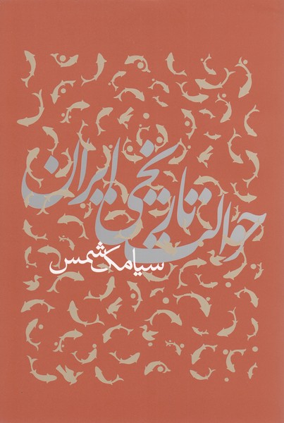 حوالت‎تاریخی‎ایران(پرسش)