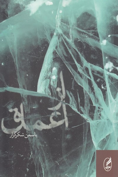ازاعماق(آگه)