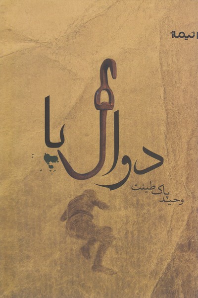 دوال‎پا(نیما‍‍ژ)