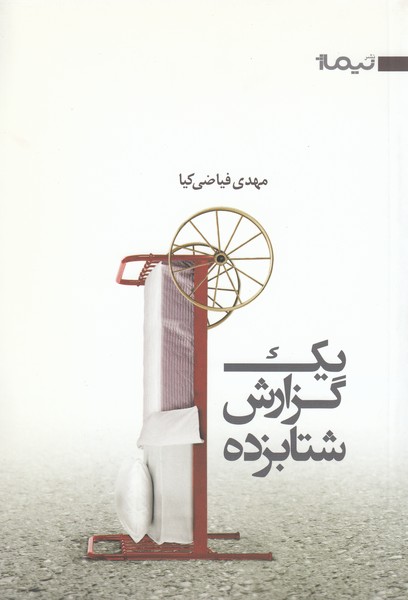 یک‎گزارش‎شتاب‎زده(نیماژ)