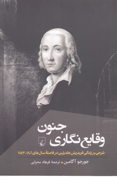 وقایع‎نگاری‎جنون(ققنوس)