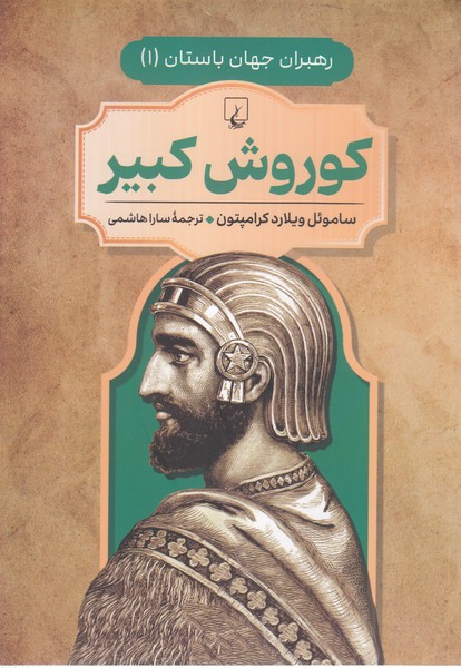 رهبران‎جهان‎باستان(1)کوروش‎کبیر(ققنوس)