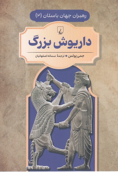  رهبران‎جهان‎باستان(2)داریوش‎بزرگ(ققنوس)