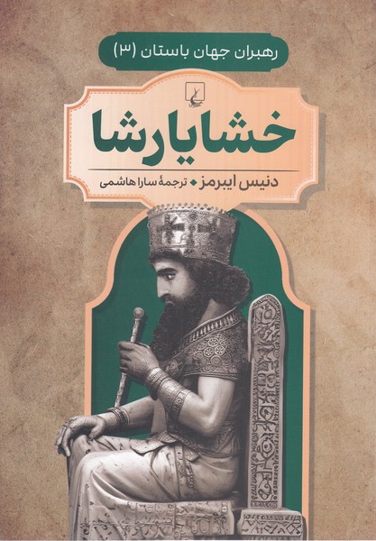رهبران‎جهان‎باستان(3)خشایارشا(ققنوس)