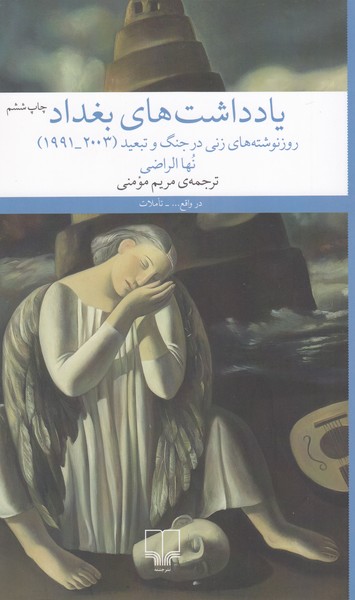 یادداشت‎های‎بغداد:روزنوشته‎های‎زنی‎درجنگ‎وتبعید(چشمه)