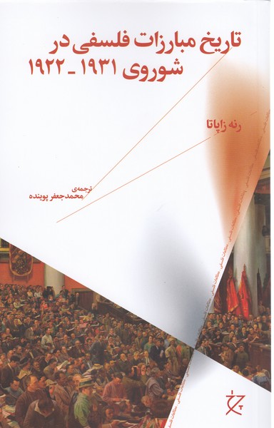 تاریخ‎مبارزات‎فلسفی‎درشوروی1931-1922(چرخ)