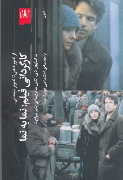 کارگردانی‎فیلم:نمابه‎نما،ازتصورذهنیتاتصویرسینمایی(گیلگمش)