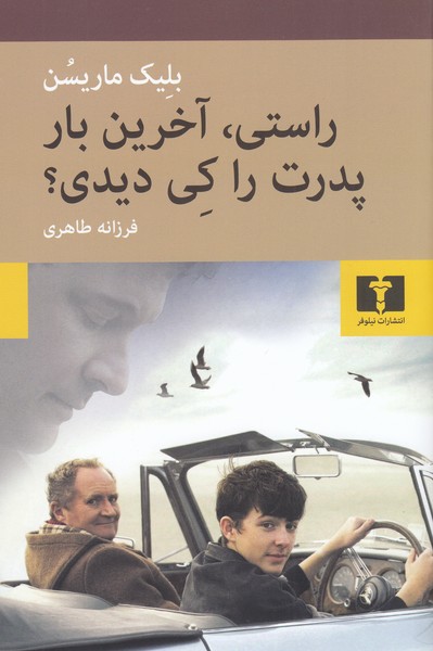 راستی،آخرین‎بارپدرت‎راکی‎دیدی؟(نیلوفر)