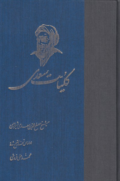 کلیات‌سعدی(ققنوس)