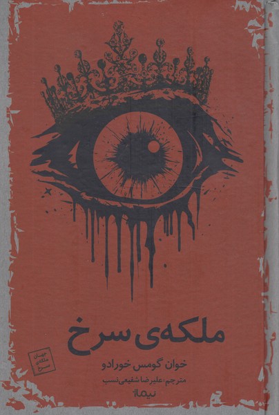 ملکه‌سرخ(نیماژ)