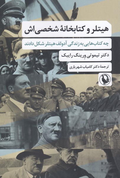 هیتلر‌و کتابخانه‌شخصی‌اش(مروارید)