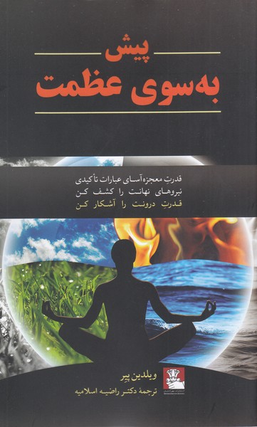 پیش‌به‌سوی‌عظمت(مهراندیش)