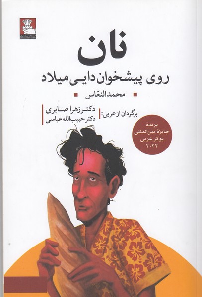 نان‎روی‎پیشخوان‎دایی‎میلاد(مهراندیش)