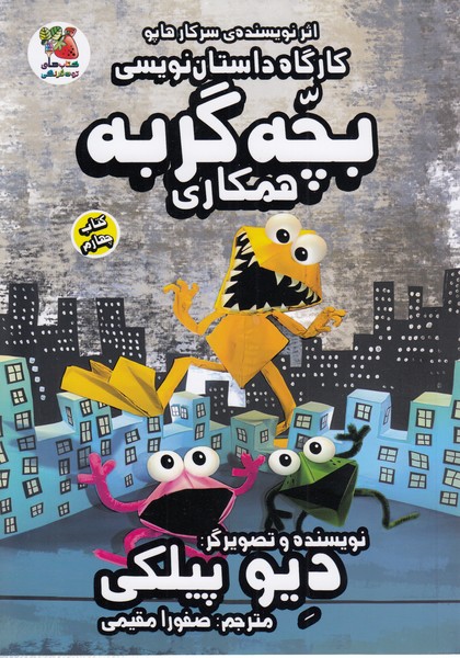 کارگاه‎داستان‎نویسی‎بچه‎‏گربه:همکاری(کتاب‎جهارم)(سایه‎گستر)