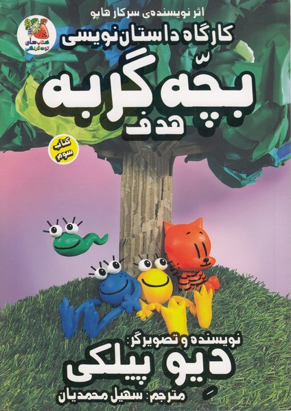 کارگاه‎داستان‎نویسی‎بچه‎گربه:هدف(جلدسوم)(سایه‎گستر)