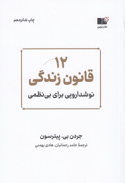 12‌قانون‌زندگی(نوین)
