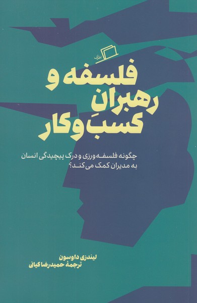 فلسفه‌و‌رهبران‌کسب‌و کار(اطراف)