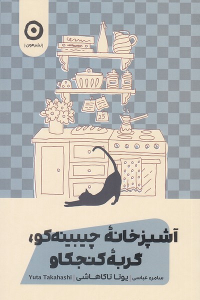 آشپزخانه‌ی‌چیبینه‌کو،گربه‌ی‌کنجکاو(مون)