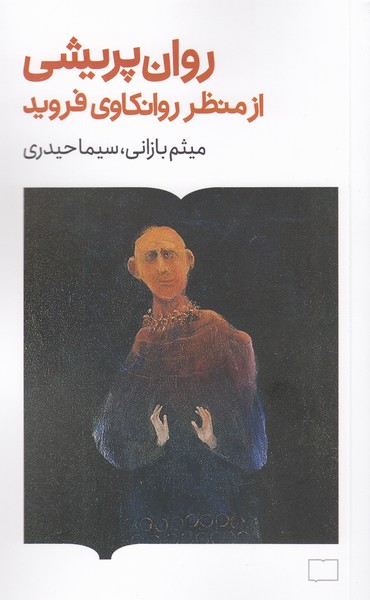 روان‌پریشی‌از‌منظر‌روانکاوی‌فروید(کتابستان‌برخط)