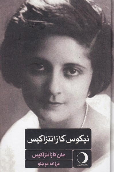 نیکوس‌کازانتزاکیس(ماهریس)