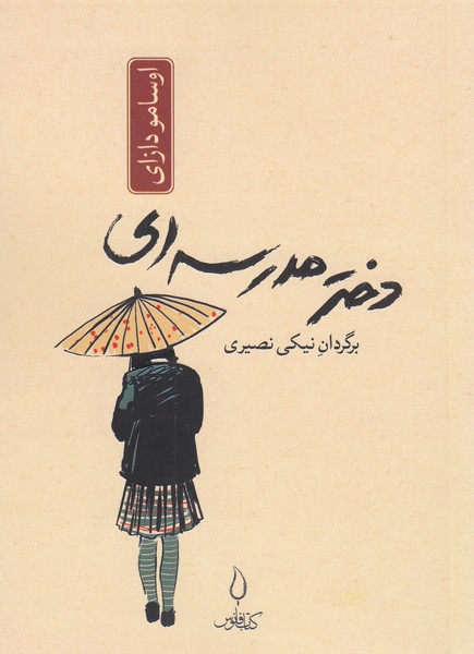 دختر‌مدرسه‌ای(فانوس)
