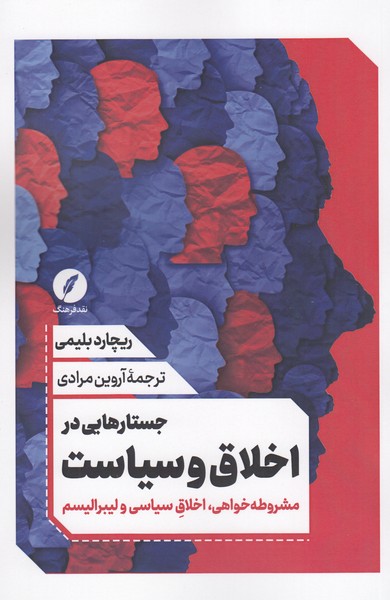 جستارهایی‌در‌اخلاق‌و‌سیاست(نقد‌فرهنگ)