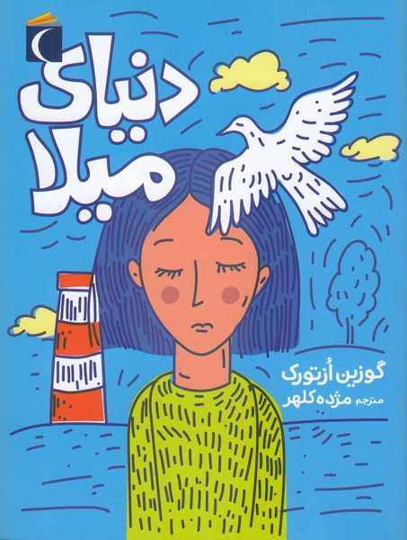 دنیای‎میلا(محراب‎قلم)