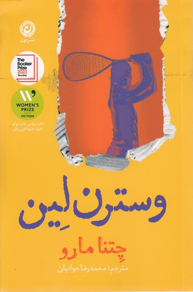 وسترن‎لین(نون)