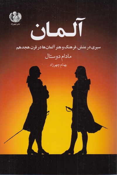 آلمان(سیری‎درمنش)(چهرزاد)