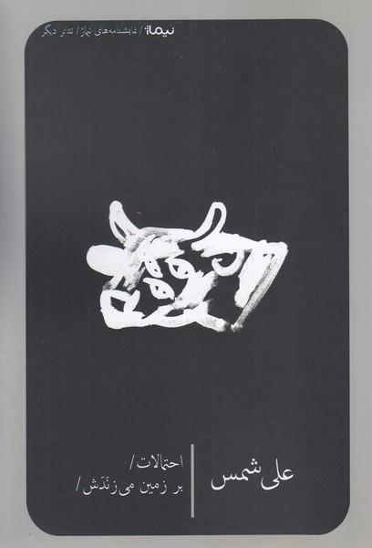 احتمالات،برزمین‎می‎زندش(نیماژ)