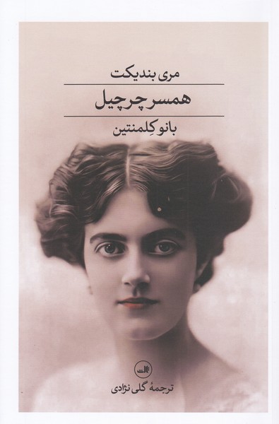 همسرچرچیل،بانوکلمنتین(ثالث)