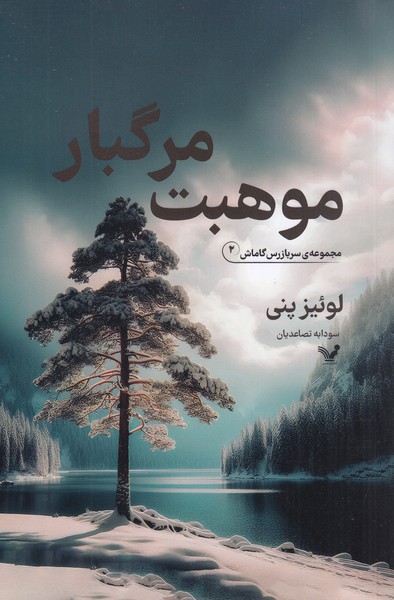 مجموعه‎سربازرس‎گاماش2(‎موهبت‎مرگبار)(تندیس)