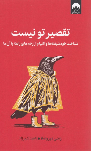 تقصیرتونیست(میلکان)