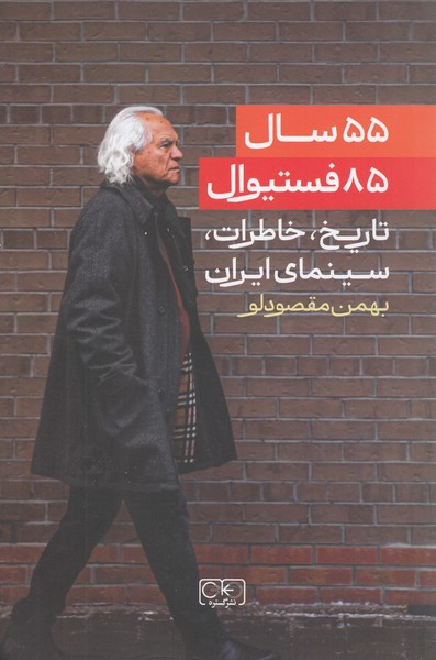 55سال85فستیوال‎تاریخ،خاطرات،سینمای‎ایران(گستره)